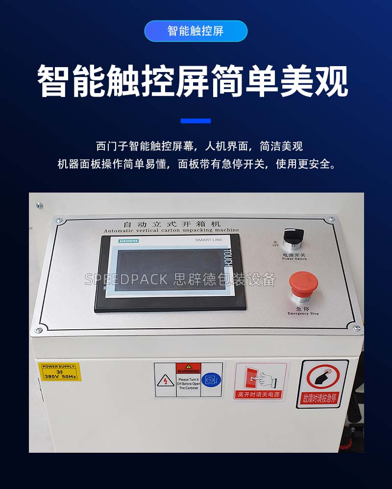 思辟德包裝設備開箱機
