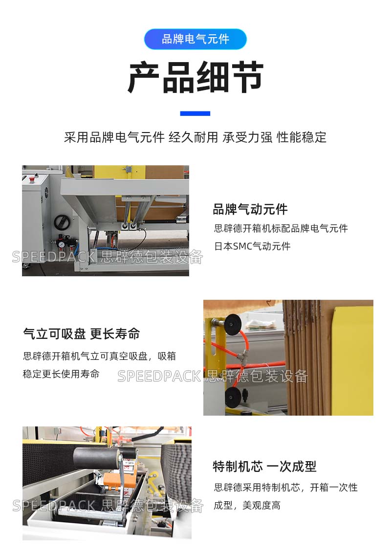 思辟德包裝設備開箱機